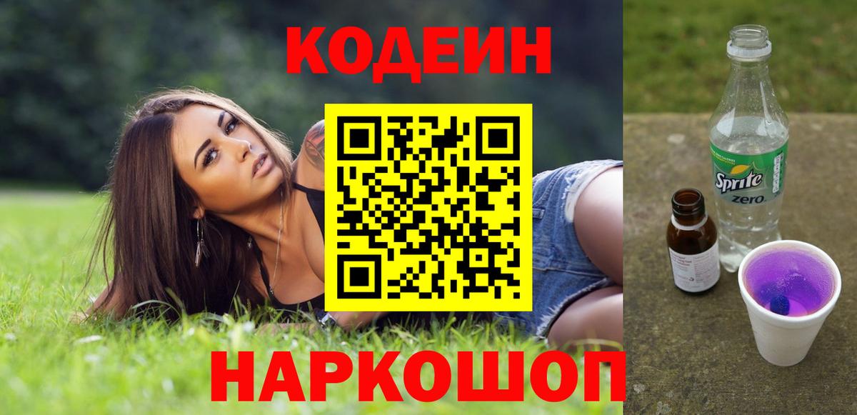 Заволжье  Кодеин напиток Lean (лин)  Вход с VPN  Кодеин напиток Lean (лин) 