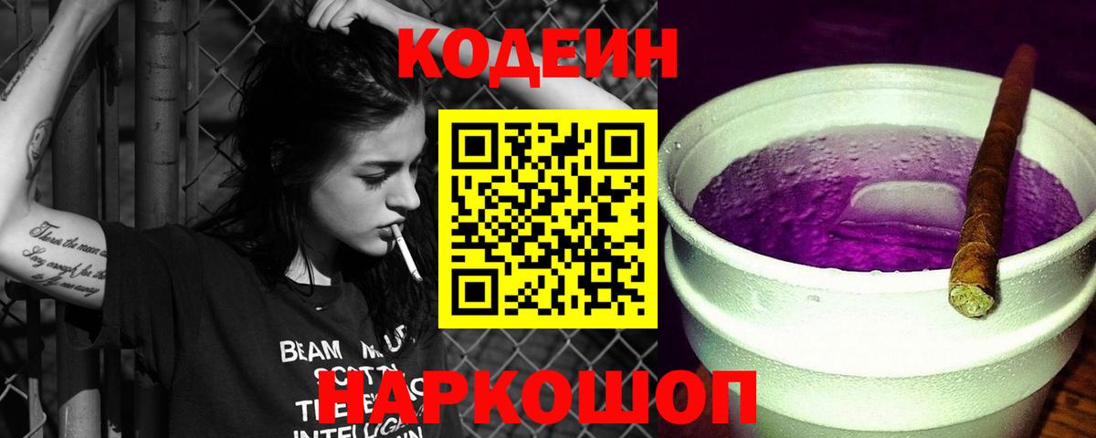 Codein напиток Lean (лин) Заволжье